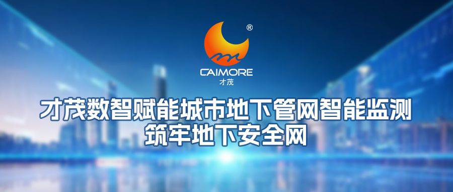 城市地下管网智能监测