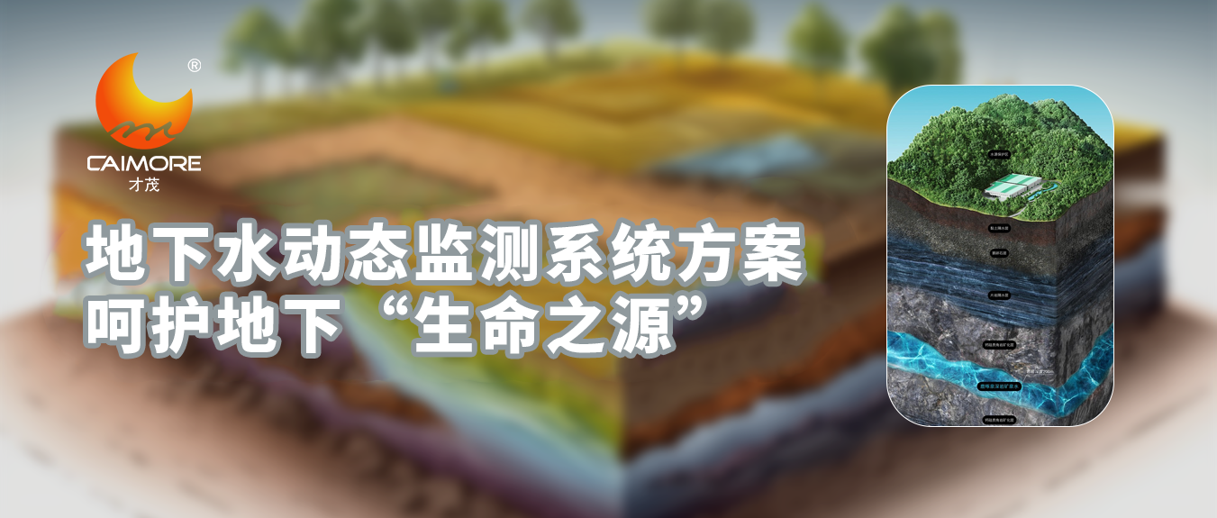 地下水动态监测系统方案