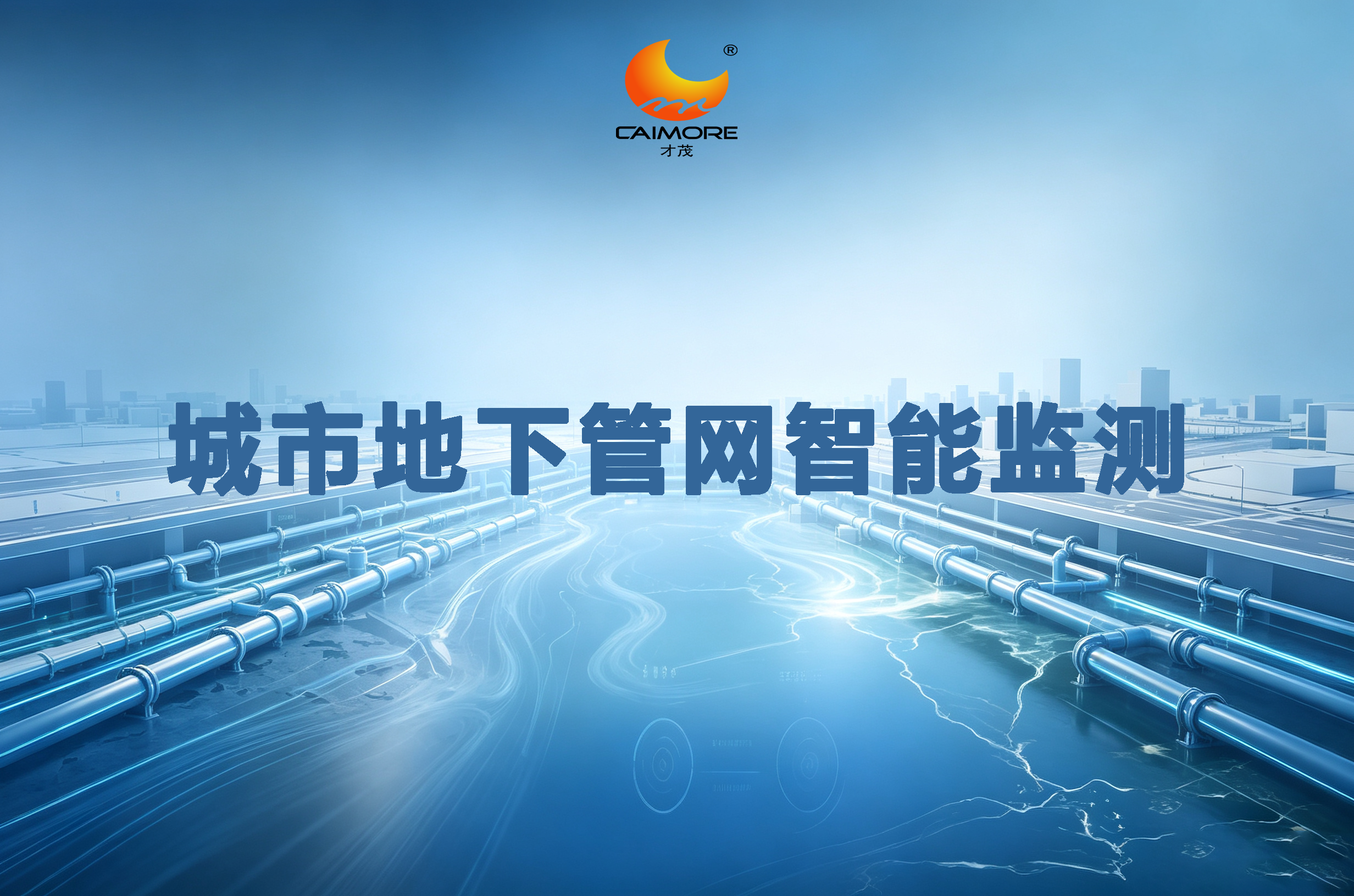 城市地下管网智能监测